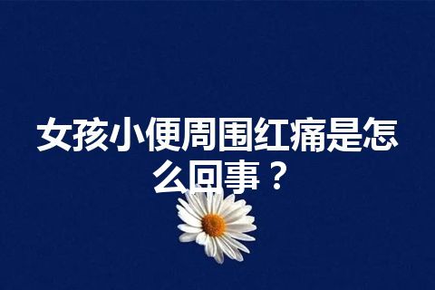 女孩小便周围红痛是怎么回事？