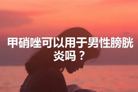 甲硝唑可以用于男性膀胱炎吗？