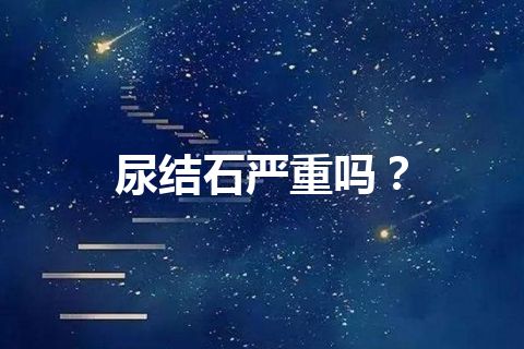 尿结石严重吗？