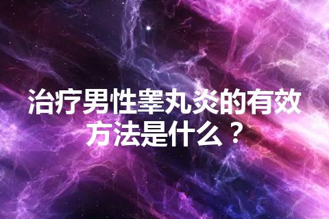 治疗男性睾丸炎的有效方法是什么？