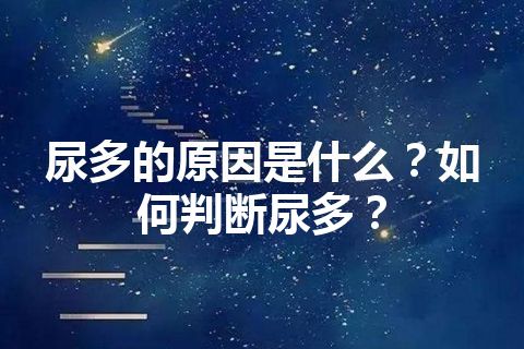 尿多的原因是什么？如何判断尿多？