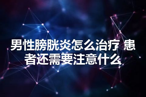 男性膀胱炎怎么治疗 患者还需要注意什么