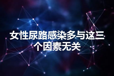 女性尿路感染多与这三个因素无关