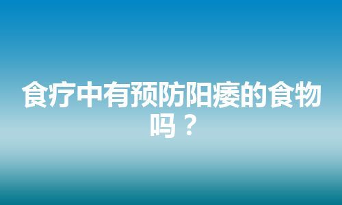 食疗中有预防阳痿的食物吗？