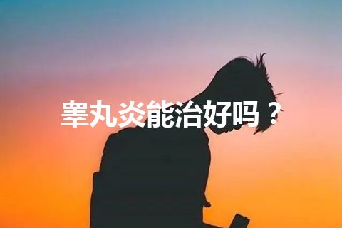 睾丸炎能治好吗？