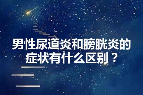 男性尿道炎和膀胱炎的症状有什么区别？