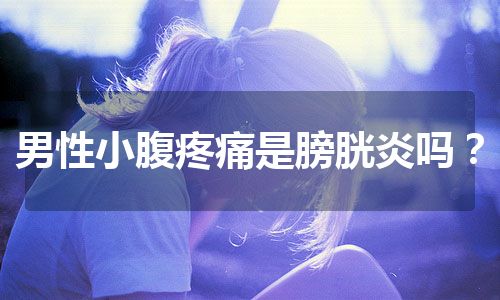 男性小腹疼痛是膀胱炎吗？