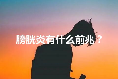 膀胱炎有什么前兆？