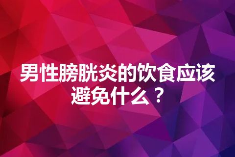 男性膀胱炎的饮食应该避免什么？