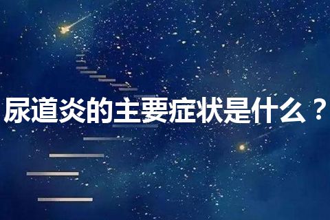 尿道炎的主要症状是什么？