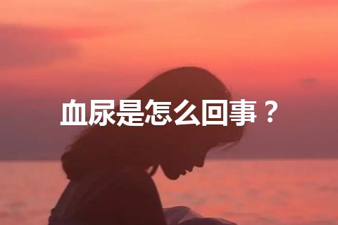 血尿是怎么回事？