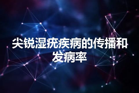 尖锐湿疣疾病的传播和发病率