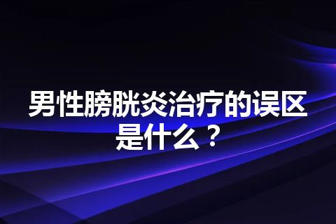 男性膀胱炎治疗的误区是什么？