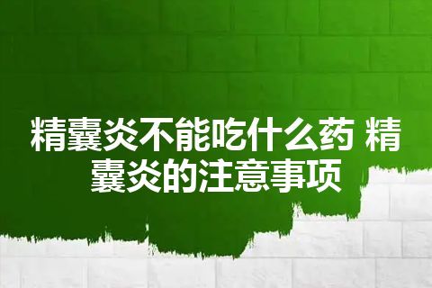 精囊炎不能吃什么药 精囊炎的注意事项