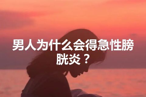 男人为什么会得急性膀胱炎？