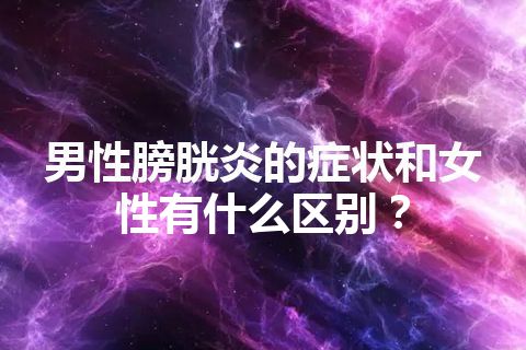 男性膀胱炎的症状和女性有什么区别？