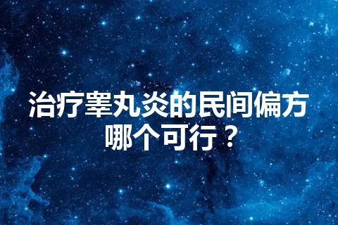 治疗睾丸炎的民间偏方哪个可行？