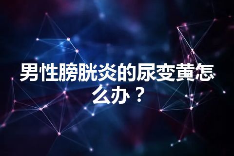 男性膀胱炎的尿变黄怎么办？