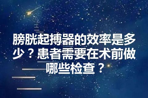 膀胱起搏器的效率是多少？患者需要在术前做哪些检查？