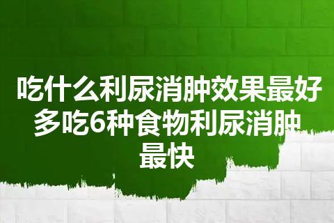 吃什么利尿消肿效果最好 多吃6种食物利尿消肿最快