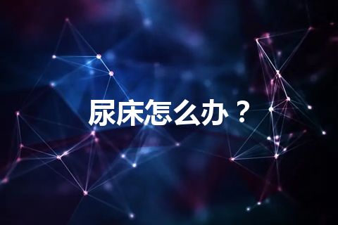 尿床怎么办？