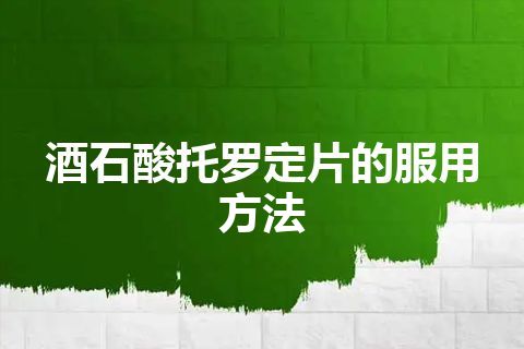 酒石酸托罗定片的服用方法