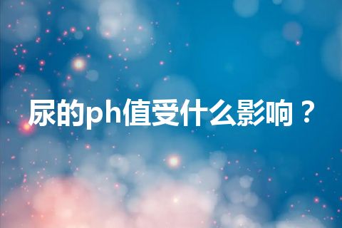 尿的ph值受什么影响？