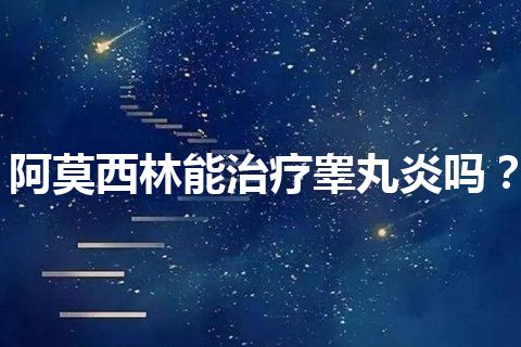 阿莫西林能治疗睾丸炎吗？