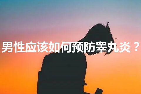 男性应该如何预防睾丸炎？