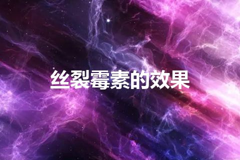 丝裂霉素的效果