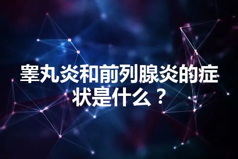 睾丸炎和前列腺炎的症状是什么？