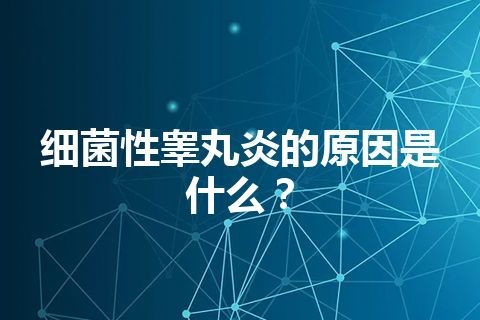 细菌性睾丸炎的原因是什么？