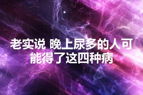 老实说 晚上尿多的人可能得了这四种病