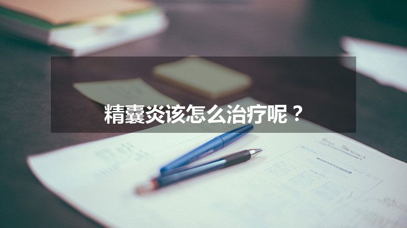 精囊炎该怎么治疗呢？