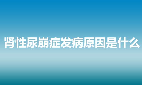 肾性尿崩症发病原因是什么