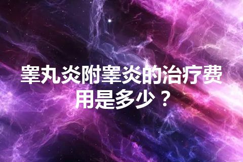 睾丸炎附睾炎的治疗费用是多少？