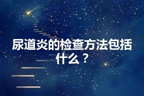 尿道炎的检查方法包括什么？