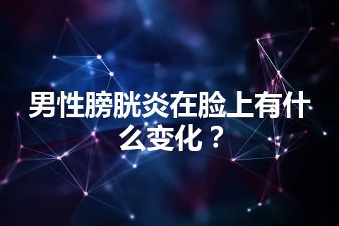 男性膀胱炎在脸上有什么变化？