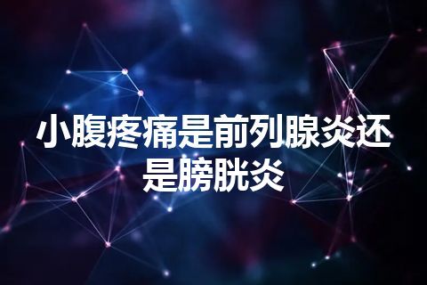 小腹疼痛是前列腺炎还是膀胱炎