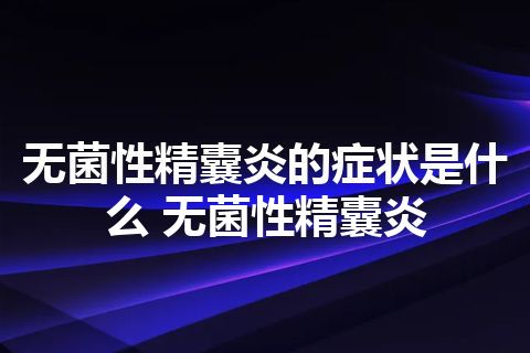 无菌性精囊炎的症状是什么 无菌性精囊炎