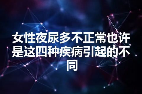 女性夜尿多不正常也许是这四种疾病引起的不同