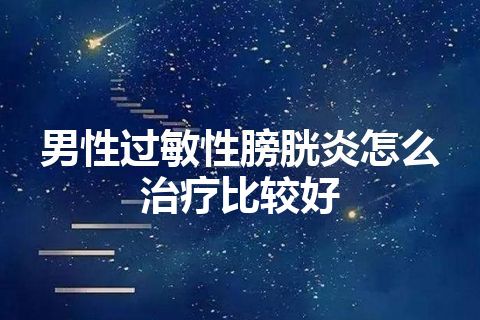 男性过敏性膀胱炎怎么治疗比较好