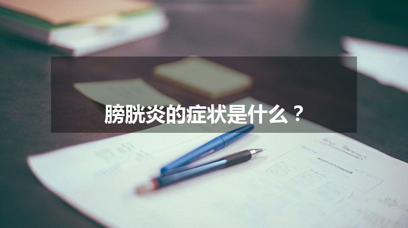 膀胱炎的症状是什么？