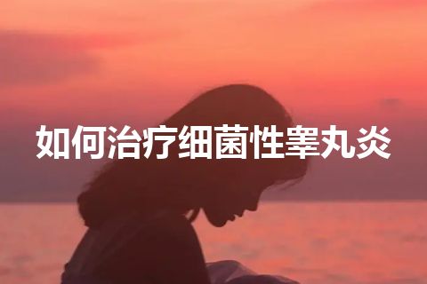 如何治疗细菌性睾丸炎