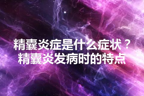 精囊炎症是什么症状？精囊炎发病时的特点