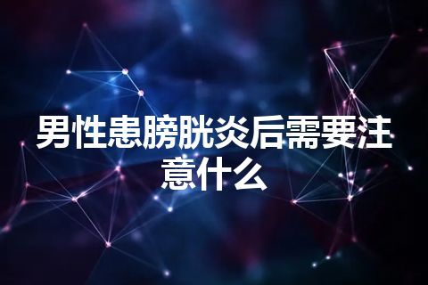 男性患膀胱炎后需要注意什么