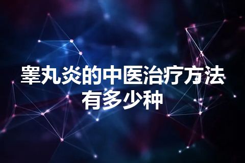 睾丸炎的中医治疗方法有多少种