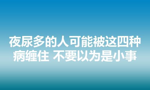 夜尿多的人可能被这四种病缠住 不要以为是小事