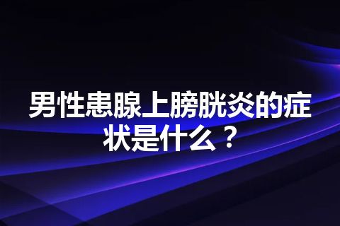 男性患腺上膀胱炎的症状是什么？