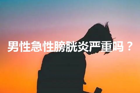 男性急性膀胱炎严重吗？